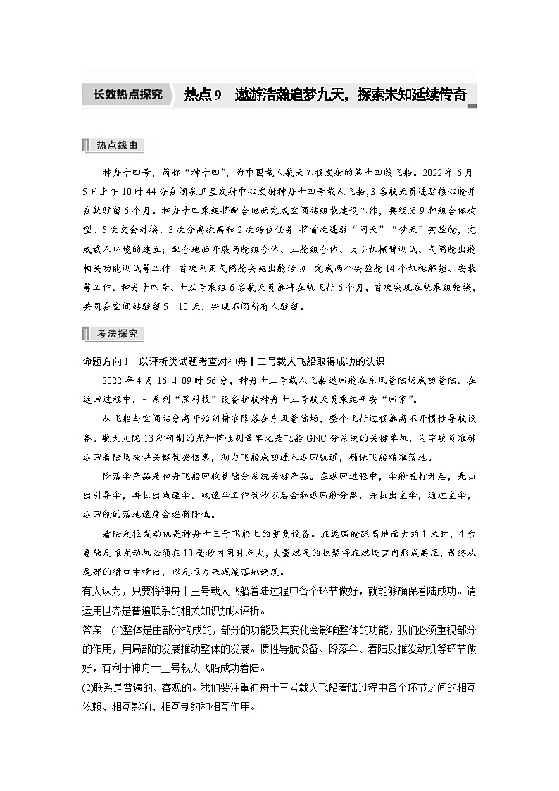 新高考政治二轮复习学案 专题9 长效热点探究 热点9 遨游浩瀚追梦九天,探索未知延续传奇(含解析)第1页