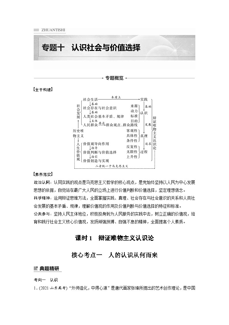 新高考政治二轮复习学案 专题10 课时1 辩证唯物主义认识论(含解析)第1页