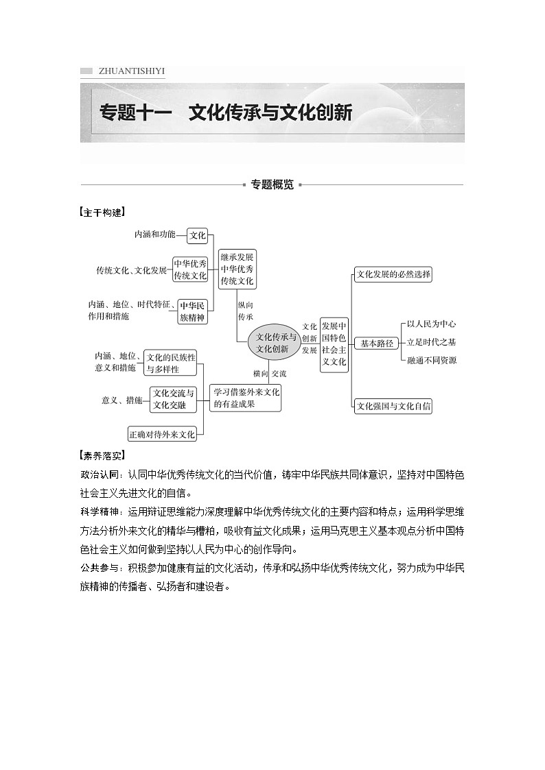 新高考政治二轮复习学案 专题11 课时1 不忘本来 吸收外来(含解析)01