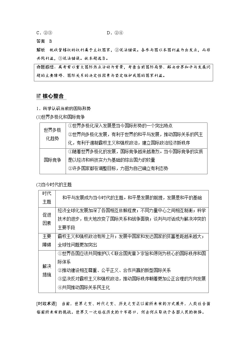 新高考政治二轮复习学案 专题12　课时1　世界多极化与中国外交（含解析）03