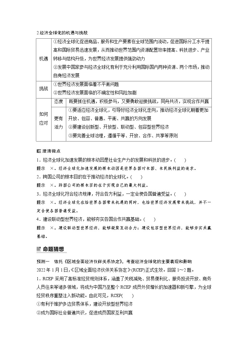 新高考政治二轮复习学案 专题12　课时2　经济全球化与对外开放（含解析）03