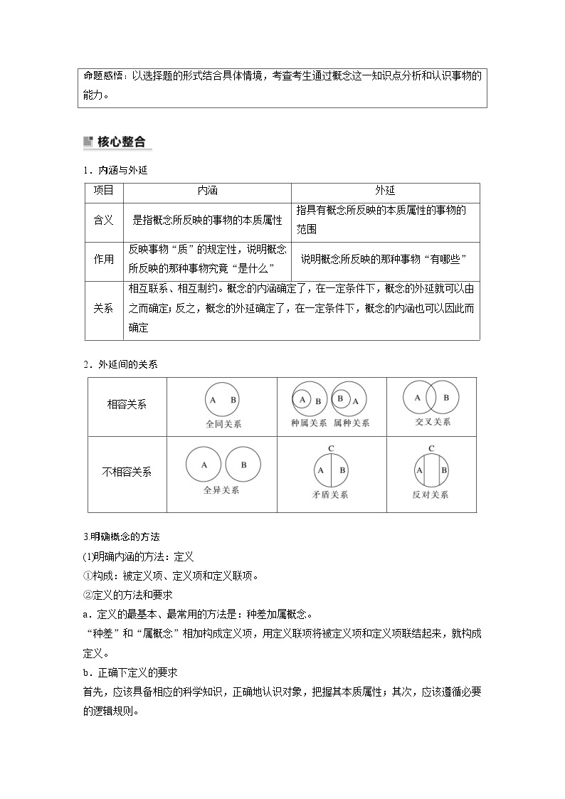 新高考政治二轮复习学案 专题14　课时2　概念与判断（含解析）02