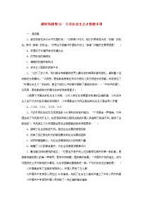 新高考政治一轮复习课时巩固卷02只有社会主义才能救中国（含解析）