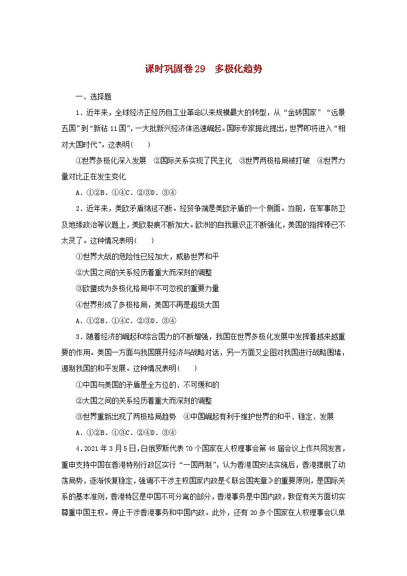 新高考政治一轮复习课时巩固卷29多极化趋势(含解析)第1页
