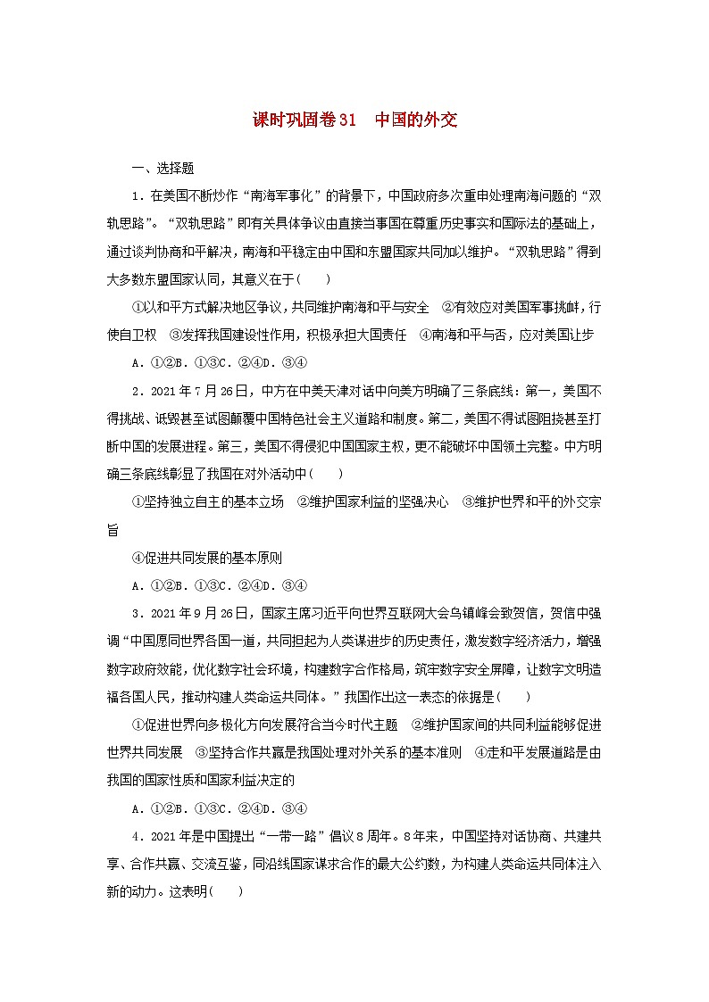新高考政治一轮复习课时巩固卷31中国的外交(含解析)01