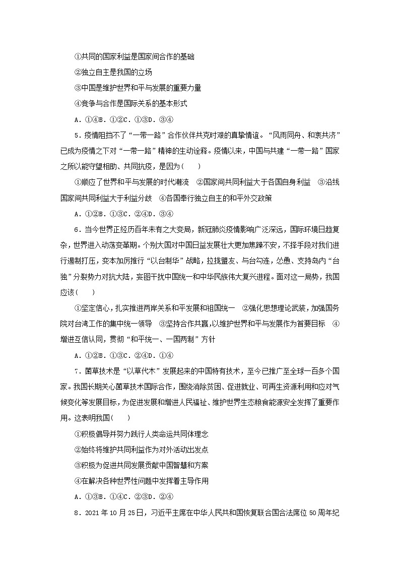 新高考政治一轮复习课时巩固卷31中国的外交(含解析)02