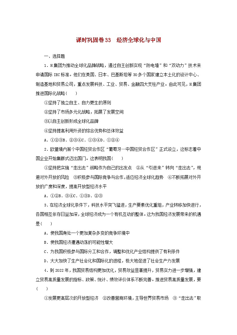 新高考政治一轮复习课时巩固卷33经济全球化与中国(含解析)第1页