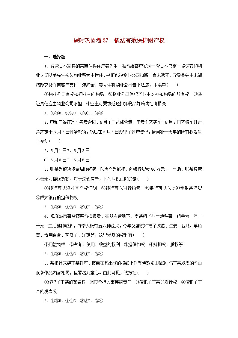 新高考政治一轮复习课时巩固卷37依法有效保护财产权(含解析)第1页