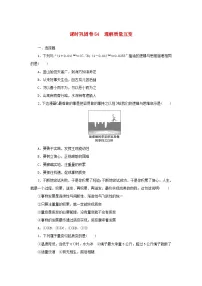 新高考政治一轮复习课时巩固卷54理解质量互变（含解析）