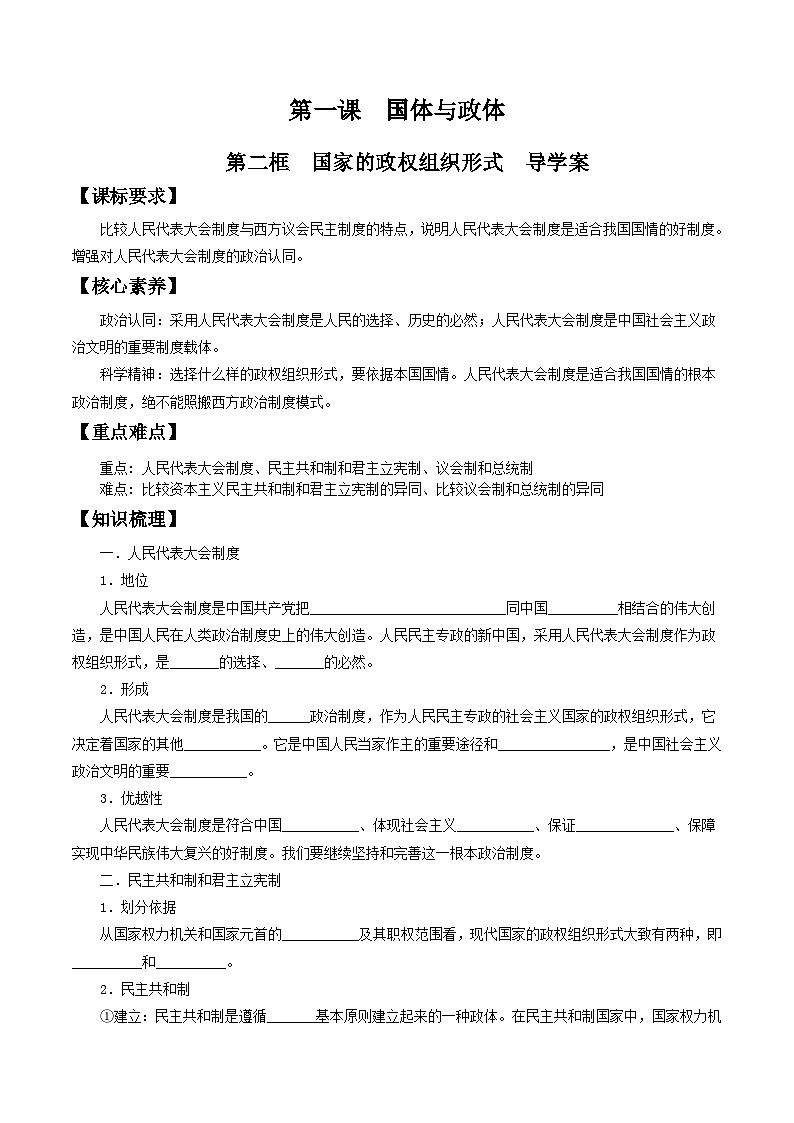 1.2 國家的政權(quán)組織形式 導(dǎo)學(xué)案第1頁