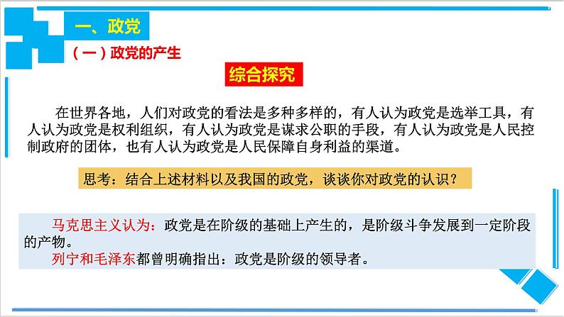 【核心素养目标】统编版高中政治选修一1.3政党和利益集团 课件+教案+学案+同步练习(含答案)+视频03
