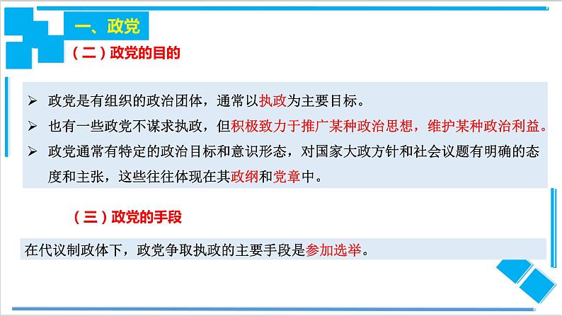 【核心素养目标】统编版高中政治选修一1.3政党和利益集团 课件+教案+学案+同步练习(含答案)+视频04