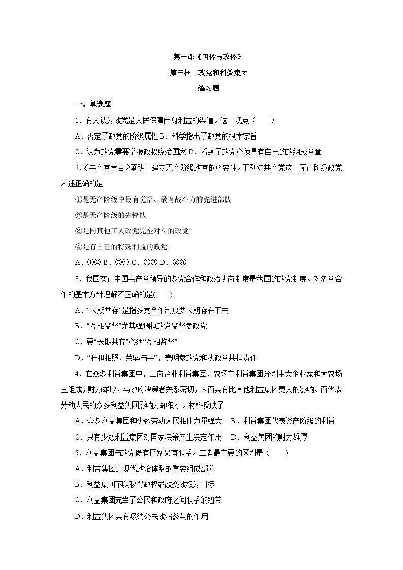 【核心素养目标】统编版高中政治选修一1.3政党和利益集团 课件+教案+学案+同步练习(含答案)+视频01