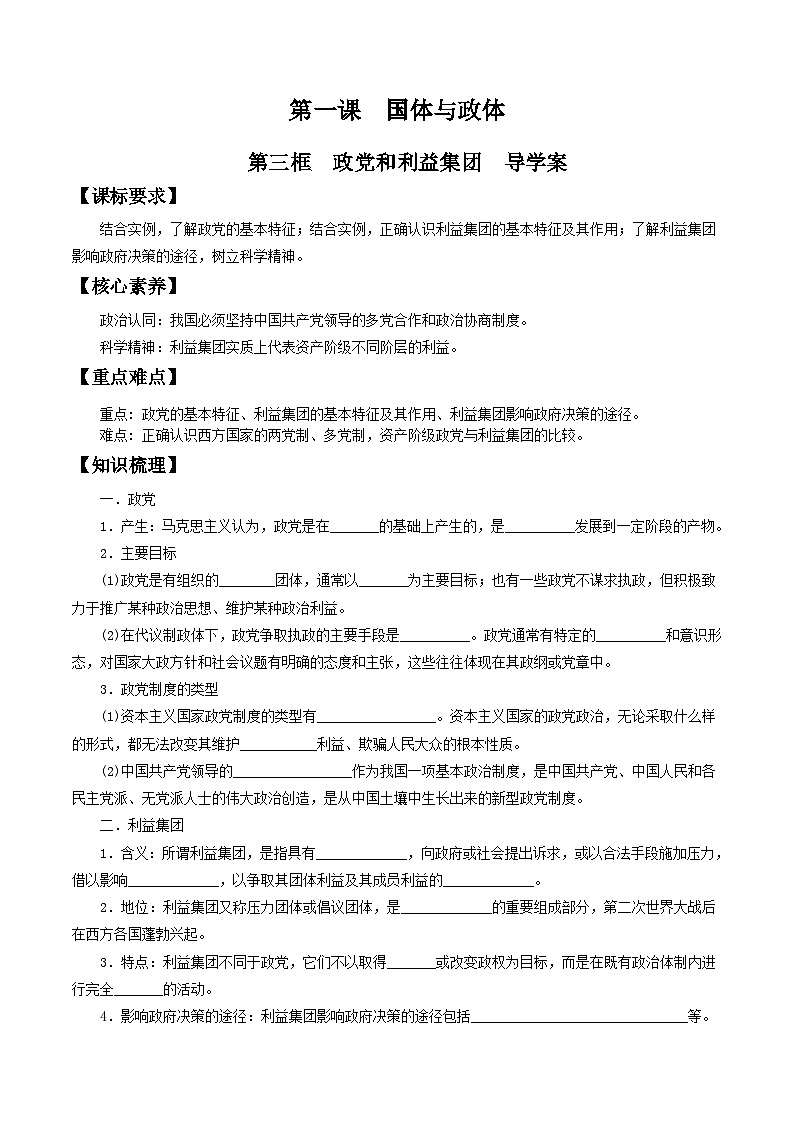 【核心素养目标】统编版高中政治选修一1.3政党和利益集团 课件+教案+学案+同步练习(含答案)+视频01