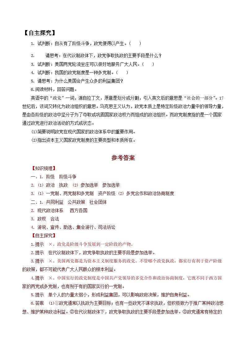 【核心素养目标】统编版高中政治选修一1.3政党和利益集团 课件+教案+学案+同步练习(含答案)+视频02