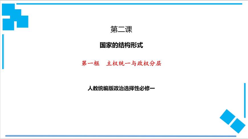 2.1主權(quán)統(tǒng)一與政權(quán)分層第1頁
