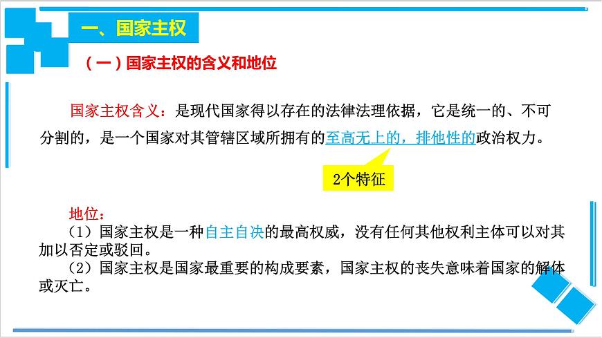 2.1主權(quán)統(tǒng)一與政權(quán)分層第7頁