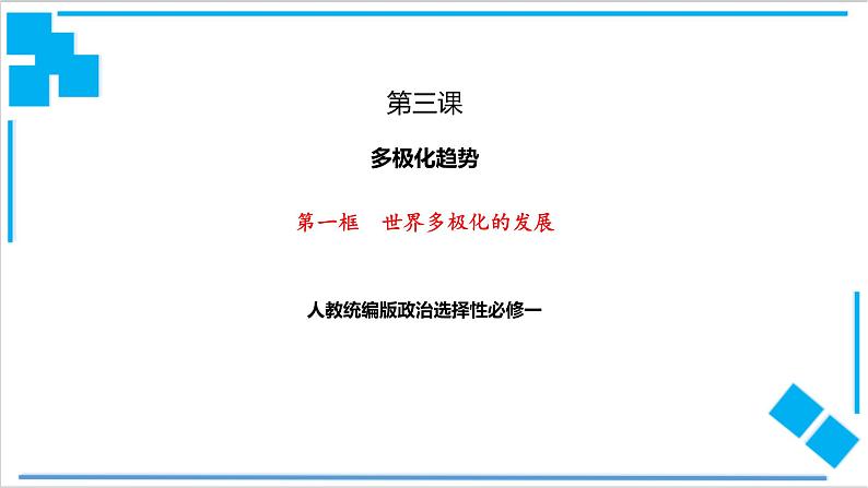 【核心素养目标】统编版高中政治选修一3.1 世界多极化的发展 课件+教案+学案+同步练习(含答案)+视频01