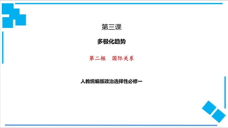 3.2 國(guó)際關(guān)系（課件）第1頁(yè)