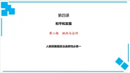 【核心素養(yǎng)目標(biāo)】統(tǒng)編版高中政治選修一4.2 挑戰(zhàn)與應(yīng)對(duì)  課件+教案+學(xué)案+同步練習(xí)（含答案）+視頻