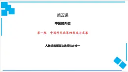 【核心素養(yǎng)目標(biāo)】統(tǒng)編版高中政治選修一5.1 中國(guó)外交政策的形成與發(fā)展  課件+教案+學(xué)案+同步練習(xí)（含答案）+視頻