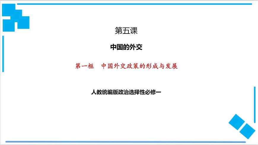 5.1 中國外交政策的形成與發(fā)展（課件）第1頁
