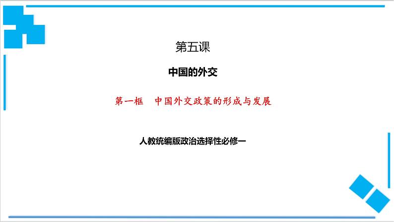 【核心素养目标】统编版高中政治选修一5.1 中国外交政策的形成与发展 课件+教案+学案+同步练习(含答案)+视频01