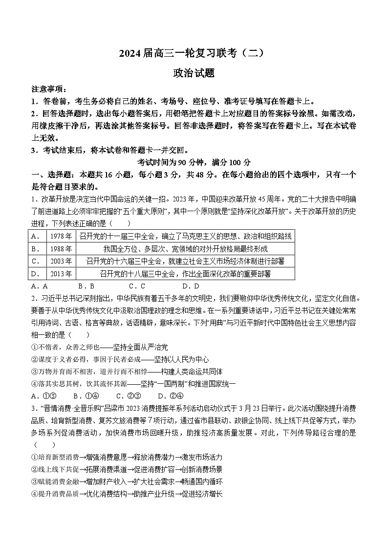 河南省豫北名校2023-2024学年高三上学期一轮复习联考政治试题(二)(无答案)01