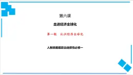 【核心素養(yǎng)目標(biāo)】統(tǒng)編版高中政治選修一6.1  認(rèn)識(shí)經(jīng)濟(jì)全球化 課件+教案+學(xué)案+同步練習(xí)（含答案）+視頻