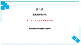 【核心素養(yǎng)目標(biāo)】統(tǒng)編版高中政治選修一6.2 日益開(kāi)放的世界經(jīng)濟(jì)  課件+教案+學(xué)案+同步練習(xí)（含答案）+視頻