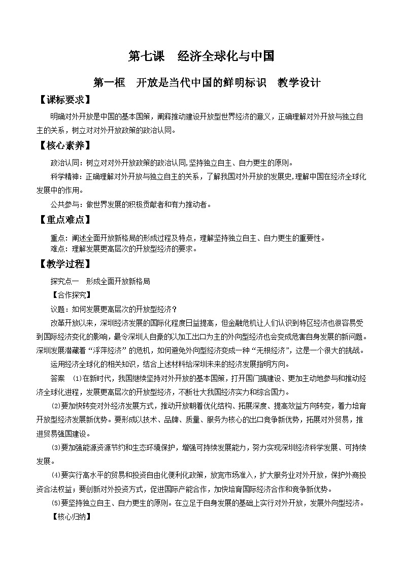【核心素养目标】统编版高中政治选修一7.1 开放是当代中国的鲜明标识 课件+教案+学案+同步练习(含答案)+视频01