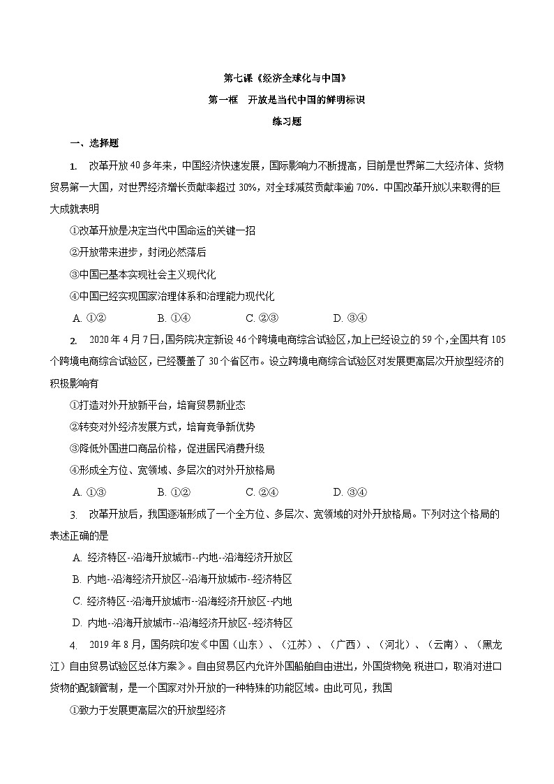 【核心素养目标】统编版高中政治选修一7.1 开放是当代中国的鲜明标识 课件+教案+学案+同步练习(含答案)+视频01