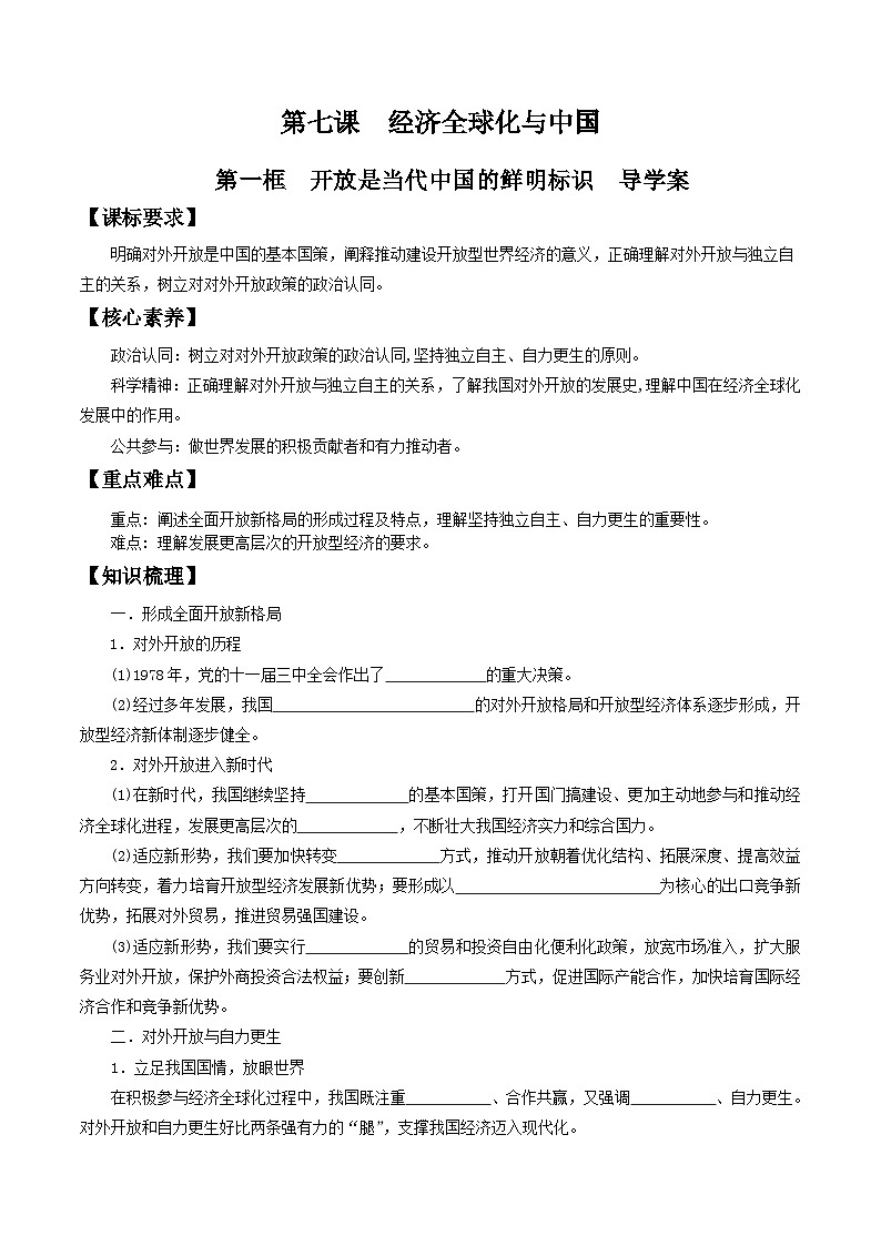 【核心素养目标】统编版高中政治选修一7.1 开放是当代中国的鲜明标识 课件+教案+学案+同步练习(含答案)+视频01