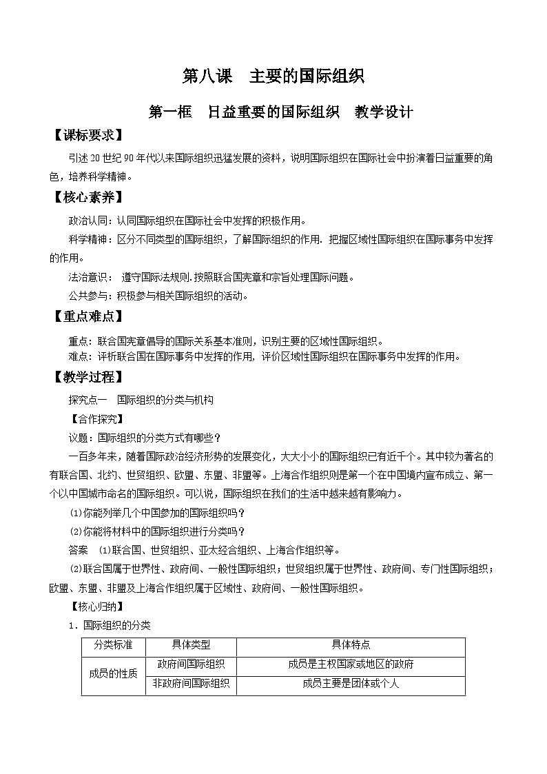 【核心素养目标】统编版高中政治选修一8.1 日益重要的国际组织 课件+教案+学案+同步练习(含答案)+视频01