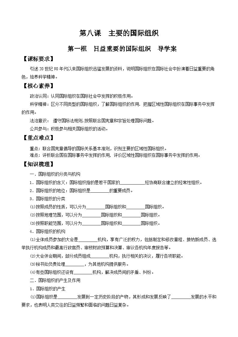 【核心素养目标】统编版高中政治选修一8.1 日益重要的国际组织 课件+教案+学案+同步练习(含答案)+视频01