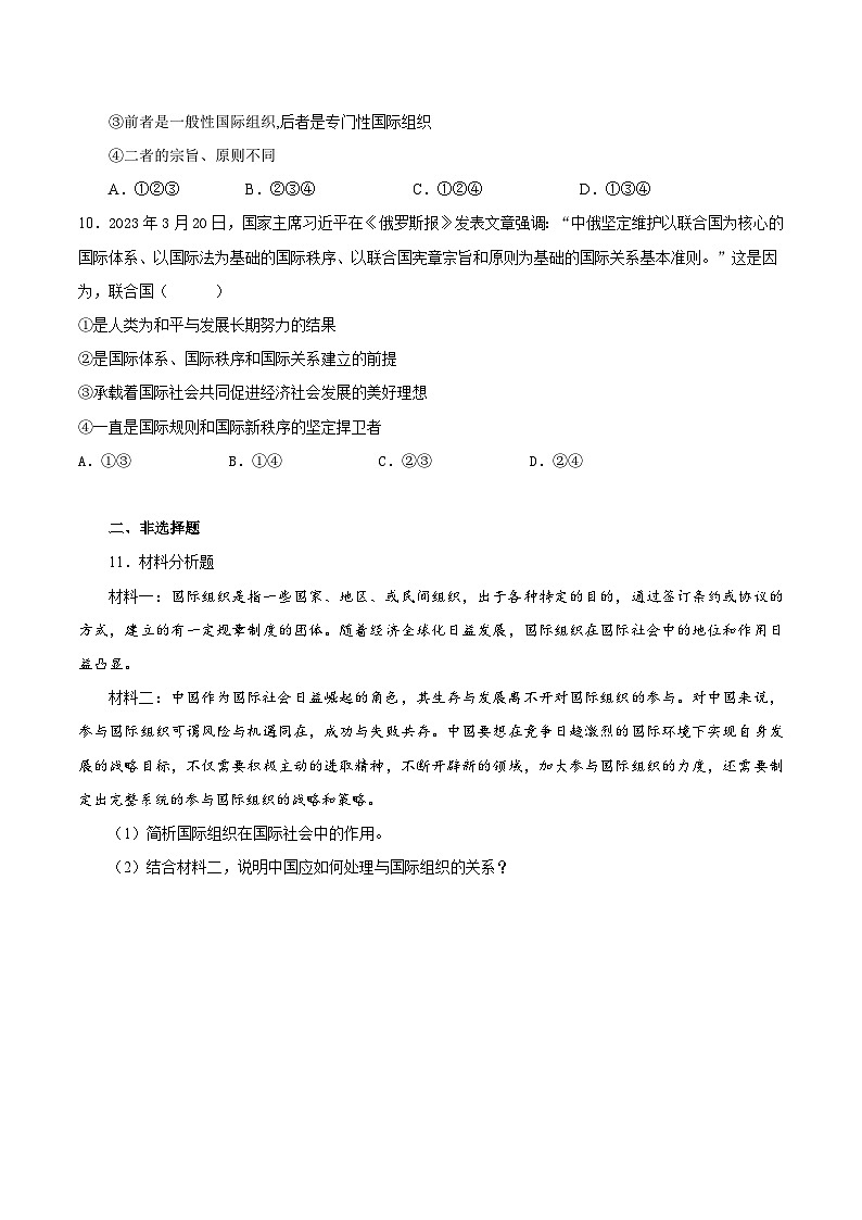 【核心素养目标】统编版高中政治选修一8.1 日益重要的国际组织 课件+教案+学案+同步练习(含答案)+视频03
