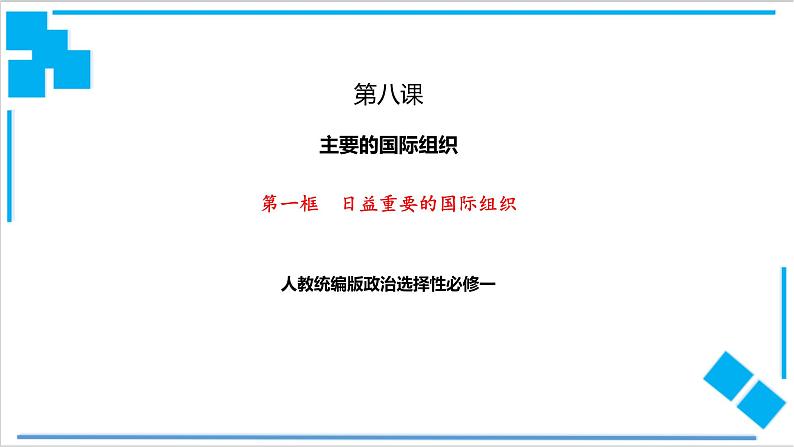 【核心素养目标】统编版高中政治选修一8.1 日益重要的国际组织 课件+教案+学案+同步练习(含答案)+视频01