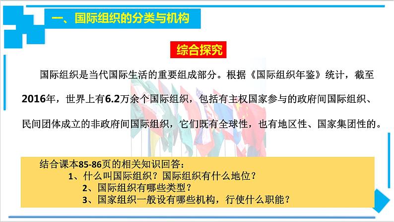 【核心素养目标】统编版高中政治选修一8.1 日益重要的国际组织 课件+教案+学案+同步练习(含答案)+视频06