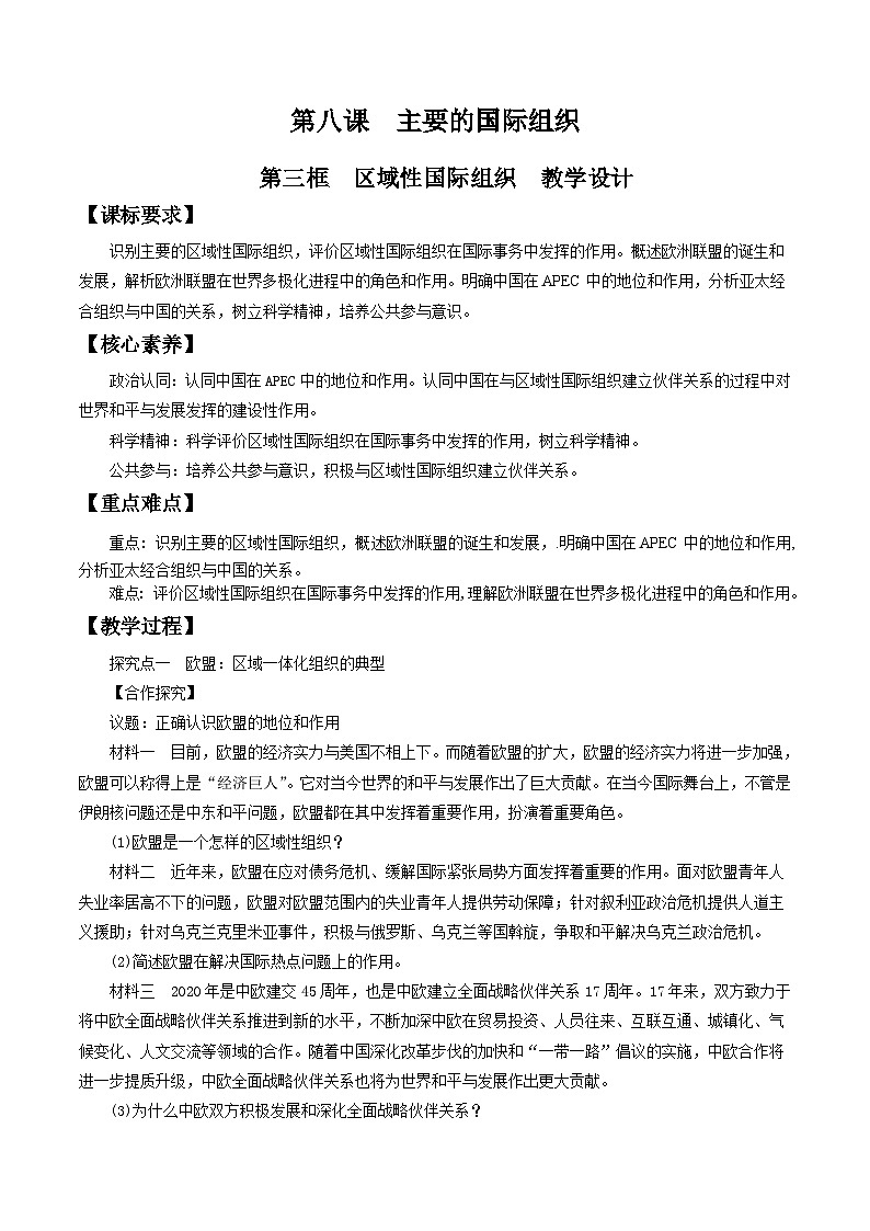 8.3区域性国际组织  教学设计第1页