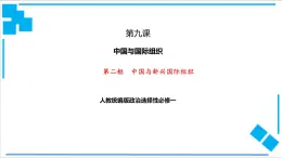 【核心素養(yǎng)目標(biāo)】統(tǒng)編版高中政治選修一9.2   中國(guó)與新興國(guó)際組織   課件+教案+學(xué)案+同步練習(xí)（含答案）+視頻