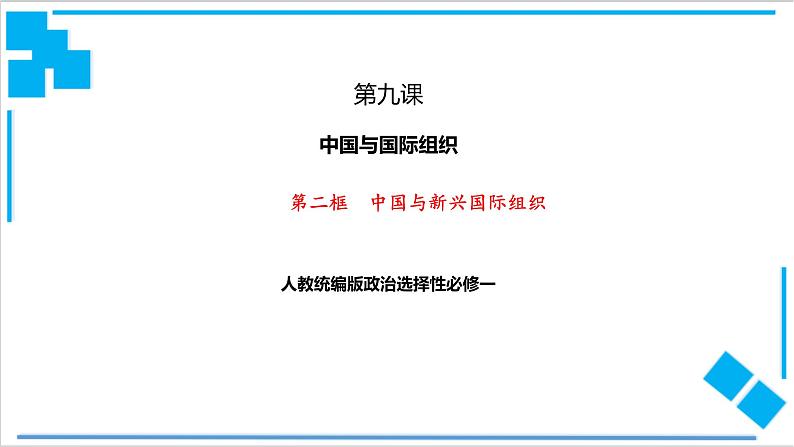 9.2中国与新兴国际组织(课件)第1页