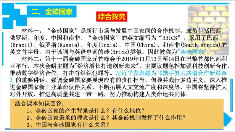 【核心素养目标】统编版高中政治选修一9.2  2023-2024  中国与新兴国际组织   课件+教案+学案+同步练习（含答案）+视频07