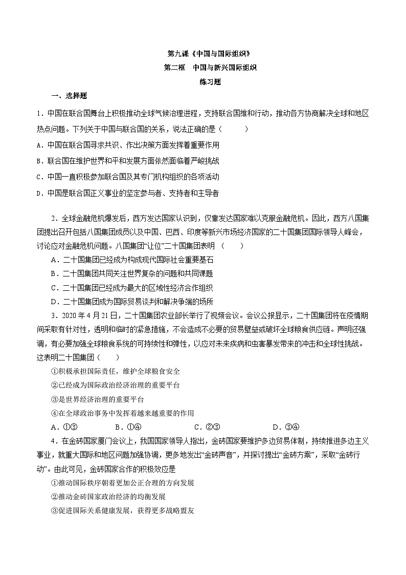 9.2中国与新兴国际组织(练习)第1页