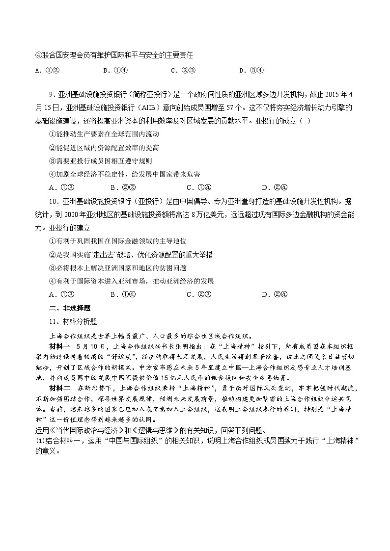 9.2中國與新興國際組織(練習(xí))第3頁