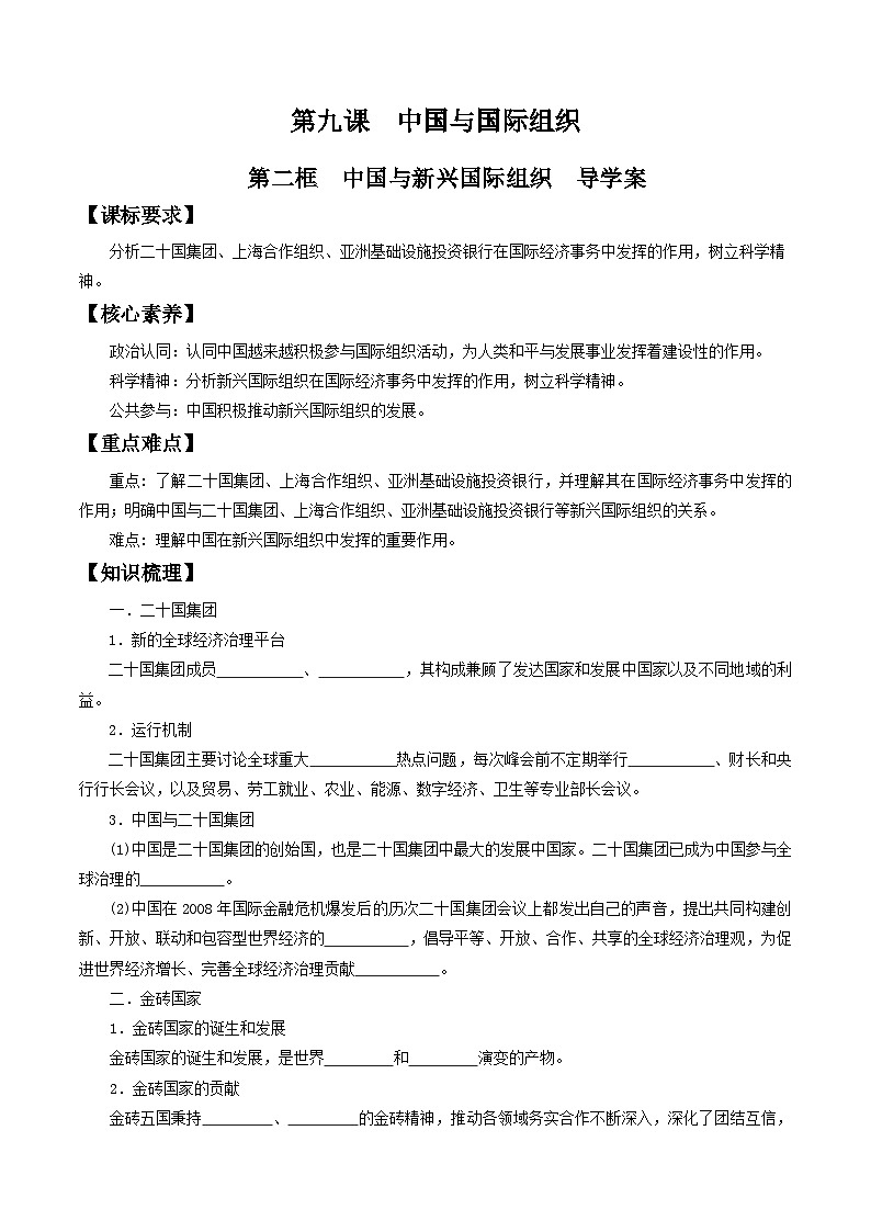 9.2中国与新兴国际组织 导学案(1)第1页