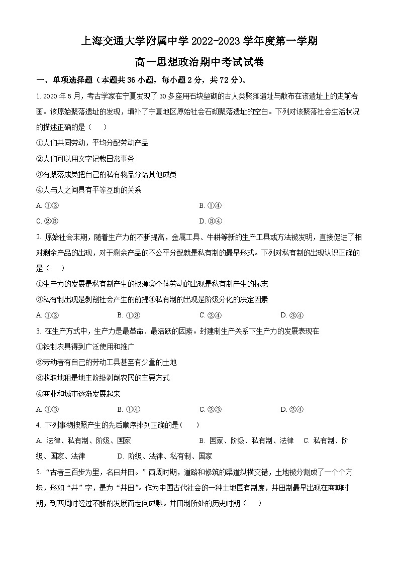 【期中真题】上海交通大学附属中学2022-2023学年高一上学期期中考试政治试题(原卷版)第1页