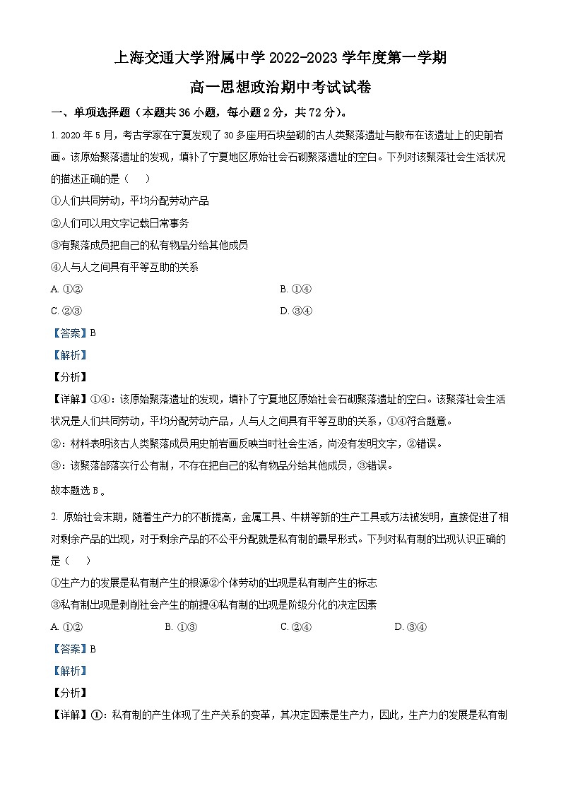 【期中真题】上海交通大学附属中学2022-2023学年高一上学期期中考试政治试题(解析版)第1页