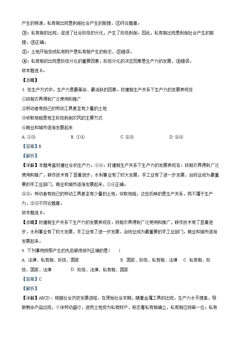 【期中真题】上海交通大学附属中学2022-2023学年高一上学期期中考试政治试题(解析版)第2页