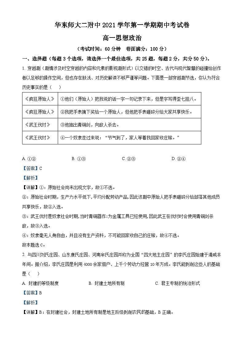 【期中真题】上海市华东师范大学第二附属中学2021-2022学年高一上学期期中考政治试题(解析版)第1页