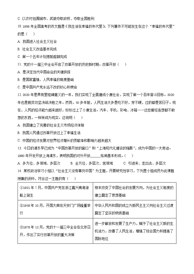 【期中真题】上海市华东师范大学第二附属中学2021-2022学年高一上学期期中考政治试题(原卷版)第3页